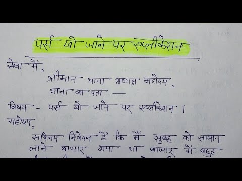 पर्स चोरी होने पर पुलिस को FIR पत्र | parsh chori hone per police ko application Hindi mein