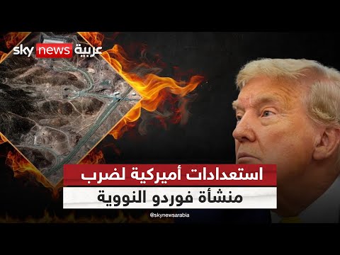 فيديو | هل اقتربت لحظة الصفر؟ منشأة "فوردو" على قائمة ضربات ترامب المحتملة