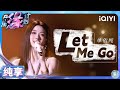 【纯享】单依纯《let me go》开口就进舒适区 张力十足唱出心碎 音乐缘计划 melody journey iqiyi奇艺音悦台