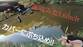 【バス釣り】(注)沈み虫3.2/カバーフィッシングの最強アイテム！(サムネ間違えてます)
