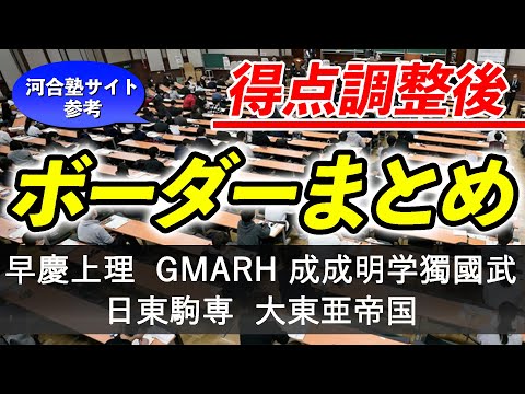 現代経済学科 【共通テスト】ボーダー一覧を紹介！[早慶上理・GMARCH・成成明学獨國武・日東駒専・大東亜帝国]