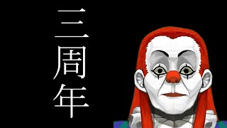 【Vtuber】気がつけば三周年経ってたVtuberがいるらしい(雑談)
