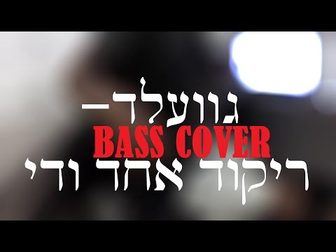 גוועלד - ריקוד אחד ודי [בס קאבר] -GEVALD