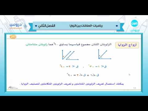 السادس الابتدائي| الفصل الدراسي الثاني 1438/ رياضيات| العلاقات بين الزوايا