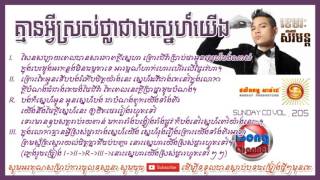 គ្មានអ្វីស្រស់ថ្លាជាងស្នេហ៍យើង - ខេមរៈ សិរីមន្ត | Kmean Avey Sros Thlar Cheang Sne Yerng