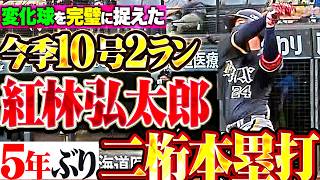 【自身5年ぶり二桁本塁打】紅林弘太郎『難敵・北山の変化球を完璧に捉えた!! 今季10号2ランで同点に追いつく!!』