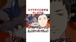 スプラトゥーンで楽しそうにでび虐する社築w　VTuber#にじさんじ#雑学#豆知識