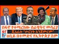 በፋኖ ተማረከው ሰራዊትና መሳሪያ ጄኔራሉ ጦርነት አንጀምርም 