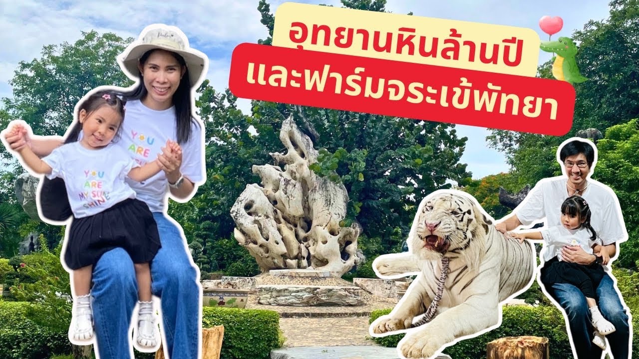 อุทยานหินล้านปี และฟาร์มจระเข้พัทยา
