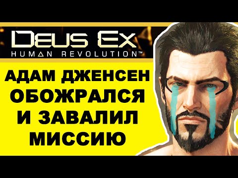Deus Ex: Human Revolution Адам Дженсен обожрался и завалил миссию (ОЧЕНЬ СМЕШНОЕ ВИДЕО)