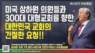 미국 상하원 의원들과 300대 대형교회를 향한 대한민국 교회의 간절한 요청!!