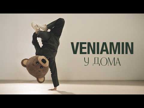 У дома - VENIAMIN