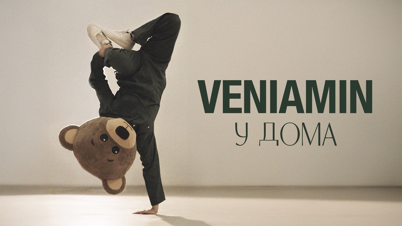 VENIAMIN - У дома / U doma (Official Video)