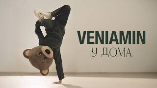 VENIAMIN - У дома / U doma 