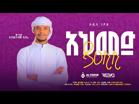 አህመድ ያሐቢቢ||አብዱሰላም አበራ||Ahmed Ya Habibi ||New Neshida @alfarukmultimediaproduction