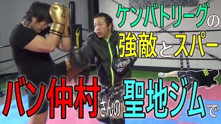 チームバン仲村の幸成選手と聖地山梨でスパーリング！【ケンカバトルロワイアル】