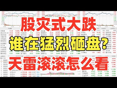 A股：搞砸了！股灾式大跌，谁在猛烈砸盘？股民心碎日，天雷滚滚怎么看？
