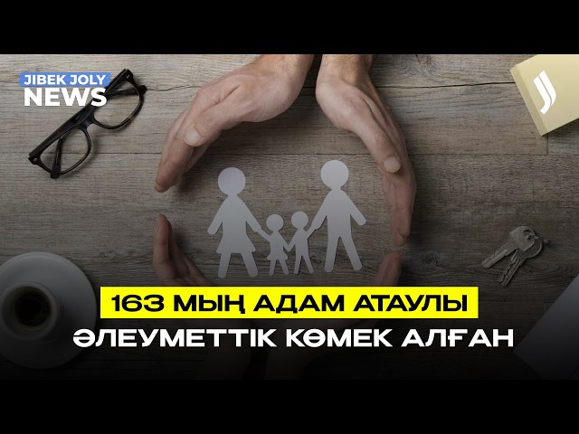 163 мың адам атаулы әлеуметтік көмек алған