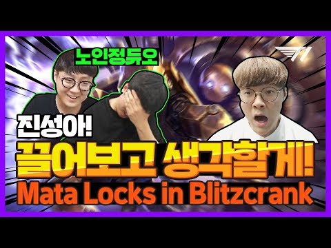 Teddy, Mata and Khan in SoloQ, Mata Locks in Blitzcrank [Translated] [T1 Stream Highlight]