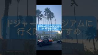 【LA生活】ドジャーススタジアムに行く際のプチアドバイス　#アメリカ #ロサンゼルス #ドジャース