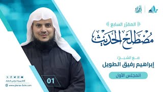 علم مصطلح الحديث | برنامج إرواء image