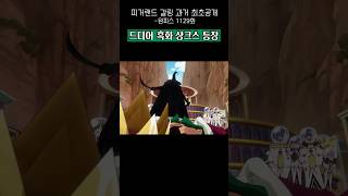 만약 로저를 만나지 않았다면, 드디어 흑화 천룡인 샹크스 등장 #원피스