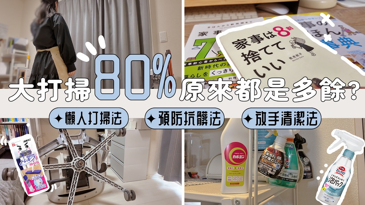 日本主婦的秘密✦80%的大掃除是多餘✦簡化清潔法✦過碳酸鈉清潔✦  ‡SING IN JAPAN‡