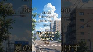 【AI音楽】暑さに負けず楽しめそうな疾走感あるサビ【夏BGM/ Summer Lofi】#shorts #AI音楽 #夏BGM #オリジナル曲
