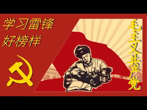 Learn from the good spirit of Lei Feng 学习雷锋好榜样