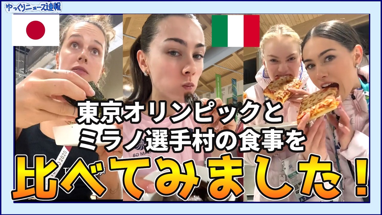 【海外の反応】東京オリンピックとミラノ、コルティナオリンピック選手村の食事を比べてみた！【日本食】