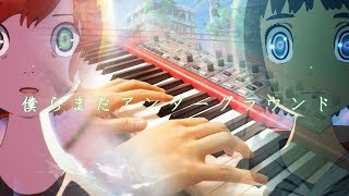 【ピアノ】僕らまだアンダーグラウンド を弾いてみた【Eve】