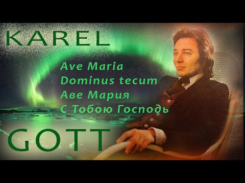 KAREL GOTT Ave Maria Dominus tecum Аве Мария С Тобою Господь