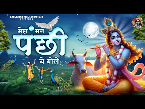 मेरा मन पंछी ये बोले ~mera man panchi ye bole ud vrindavan jaoun~ krishna bhajans~ shree radhe song