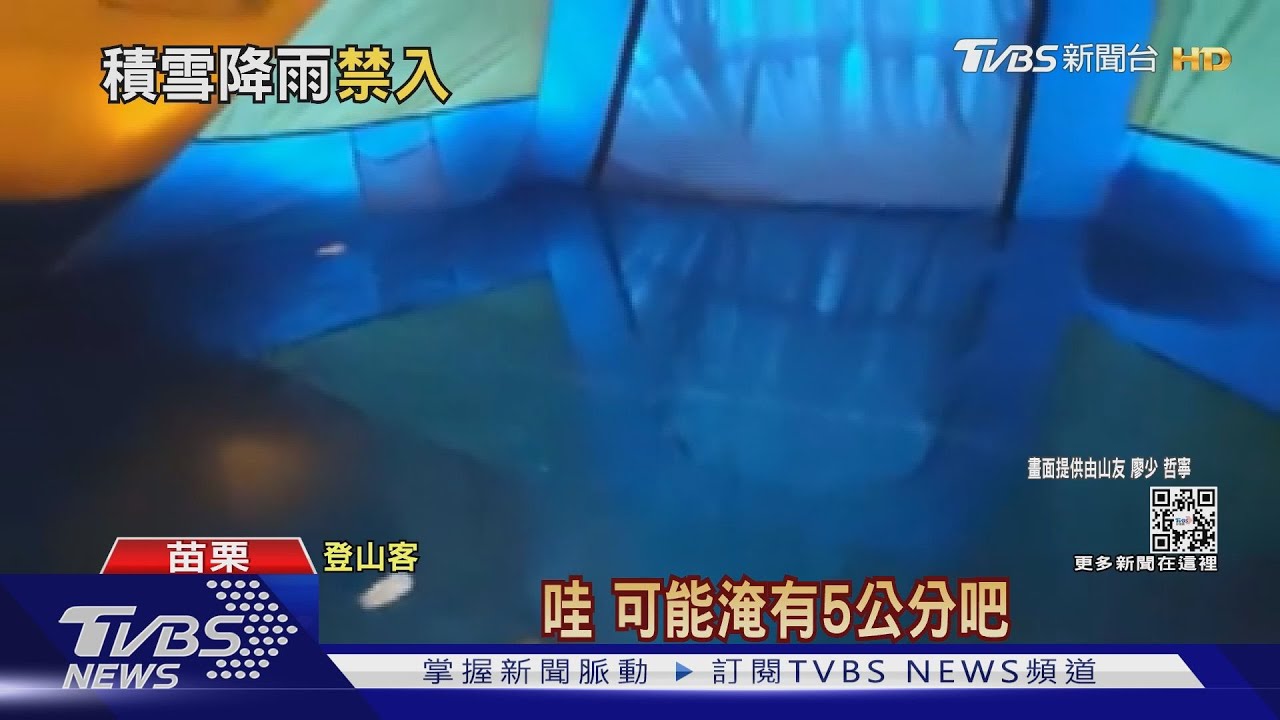 雪山大雪後降雨 山友帳篷遭淹變「小水池」