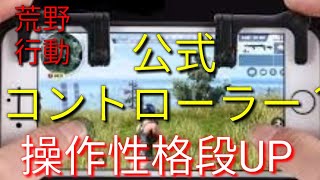 荒野行動操作性UP!上手くなれる！？(どの端末でも)