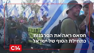 מחקר: חמאס ראה את הסרבנות של המחאה כתחילת הסוף של מדינת ישראל | החדשות (חדשות ערוץ 14) - התמונה מוצגת ישירות מתוך אתר האינטרנט יוטיוב. זכויות היוצרים בתמונה שייכות ליוצרה. קישור קרדיט למקור התוכן נמצא בתוך דף הסרטון