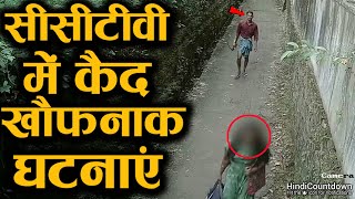अकेली लड़की का पीछा किया फिर | Shocking Things Caught on CCTV video