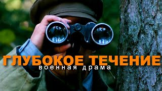Глубокое течение (2005)