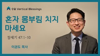 [창세기 강해] 혼자 몸부림 치지 마세요