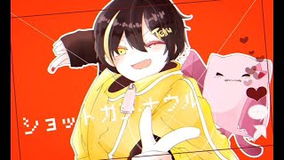 ショットガン・ナウル/covered by ている。