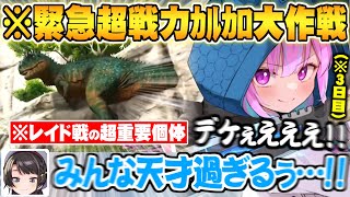 深夜に始まった緊急カルカロテイム大作戦で遂にレイドの超戦力モンスターを捕獲し盛り上がるホロメン達ホロ鯖ARK3日目面白まとめ【ホロライブ 切り抜き ホロ鯖 ARK 湊あくあ 兎田ぺこら 大空スバル】