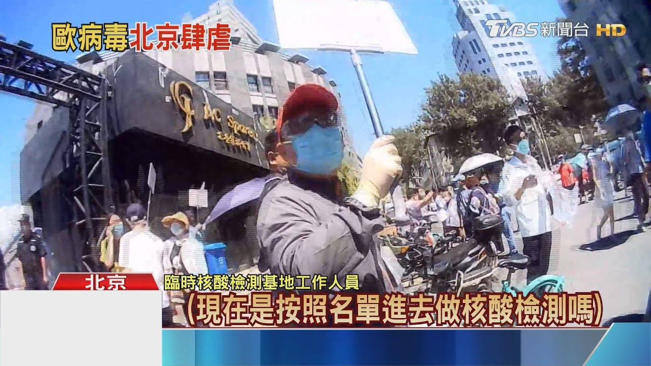 體育場排長龍 北京啟動「萬人核酸鹼測」