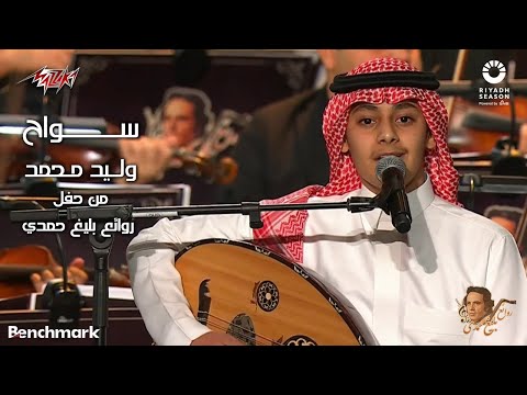 Walid Mohamed - Sawwah | 2023 وليد محمد - سواح | حفل روائع بليغ حمدي - موسم الرياض