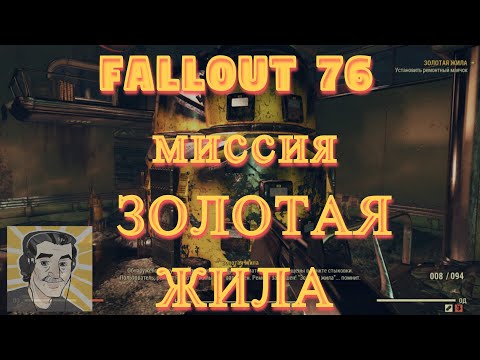 Fallout 76 миссия ЗОЛОТАЯ ЖИЛА. Прохождение без комментариев под музыку. Экзамен топ-менеджера
