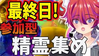 【参加型】最後の精霊を集め！誰かください！【フォトナ/Fortnite】#かわのりlive