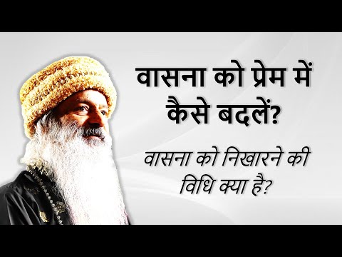 वासना को प्रेम में कैसे बदलें? वासना को रूपांतरित कैसे करें?