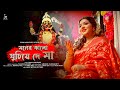 Moner Kalo Ghuchie De Maa মনের কালো ঘুচিয়ে দে মা Shyama Sange
