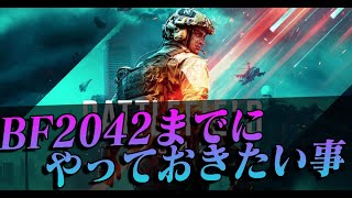 【BF5】 BF2042までにやっておきたい事3選【雑談】