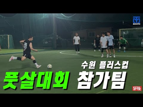 완전 비선출 풋살대회를 준비하는 팀끼리 그들만의 리그를 시작합니다!