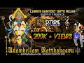 Udambellam Rathakaavu Official Lyrical Video Song